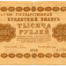 Банкнота РСФСР 1000 рублей 1918 год.